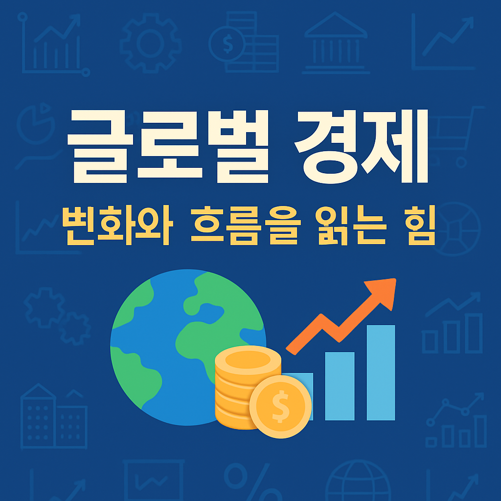 글로벌 경제: 변화와 흐름을 읽는 힘
