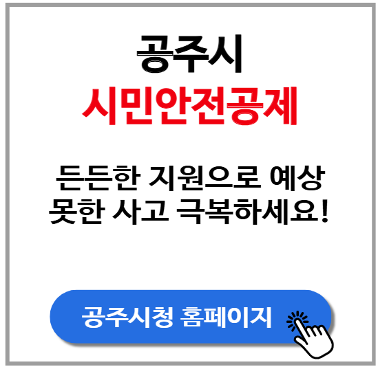 공주시 시민안전공제 지원으로 예상 못한 사고 극복