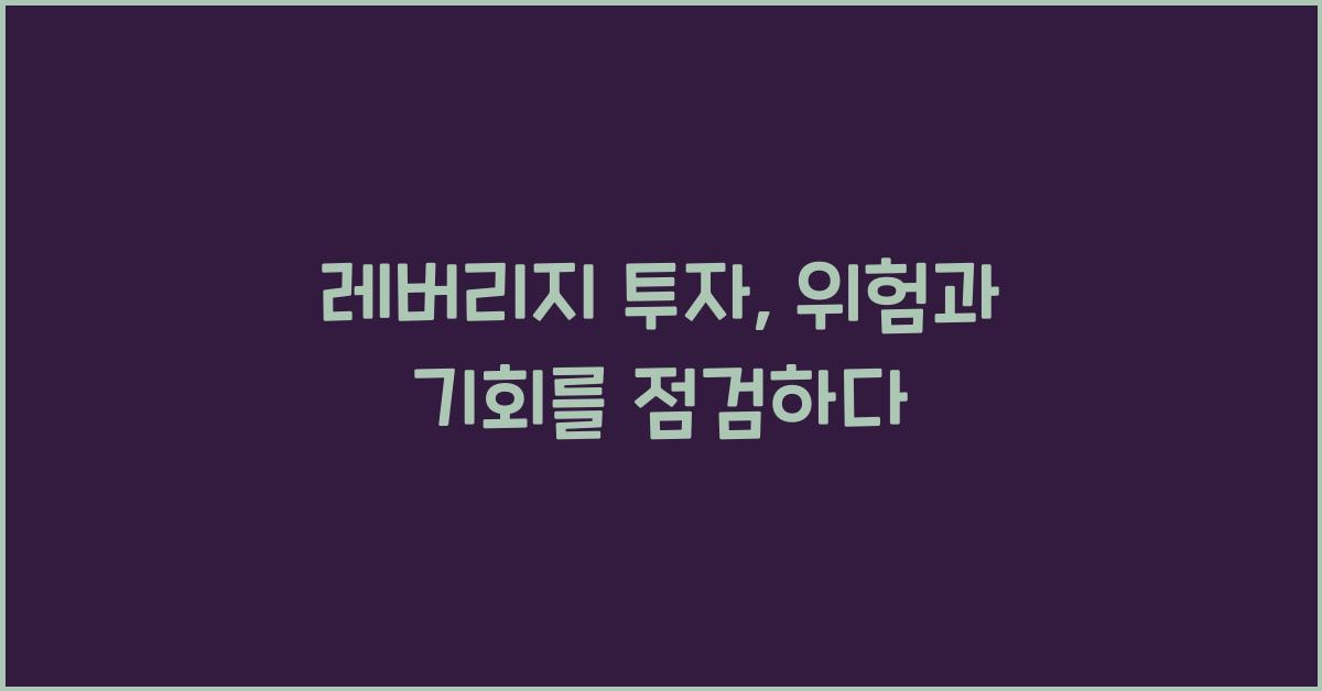 레버리지 투자