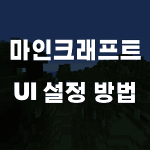 마인크래프트 인터페이스 UI 설정 방법