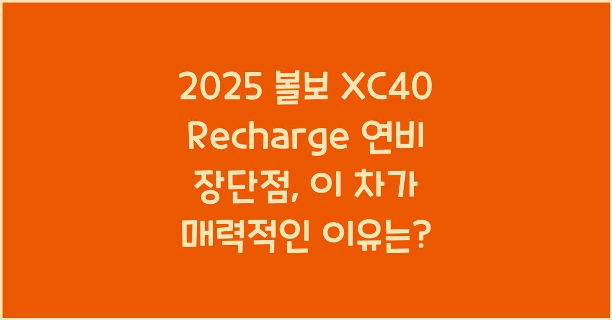 2025 볼보 XC40 Recharge 연비 장단점