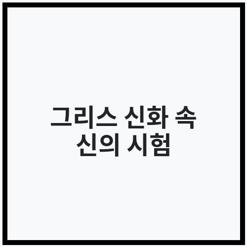 그리스 신화 속 신의 시험