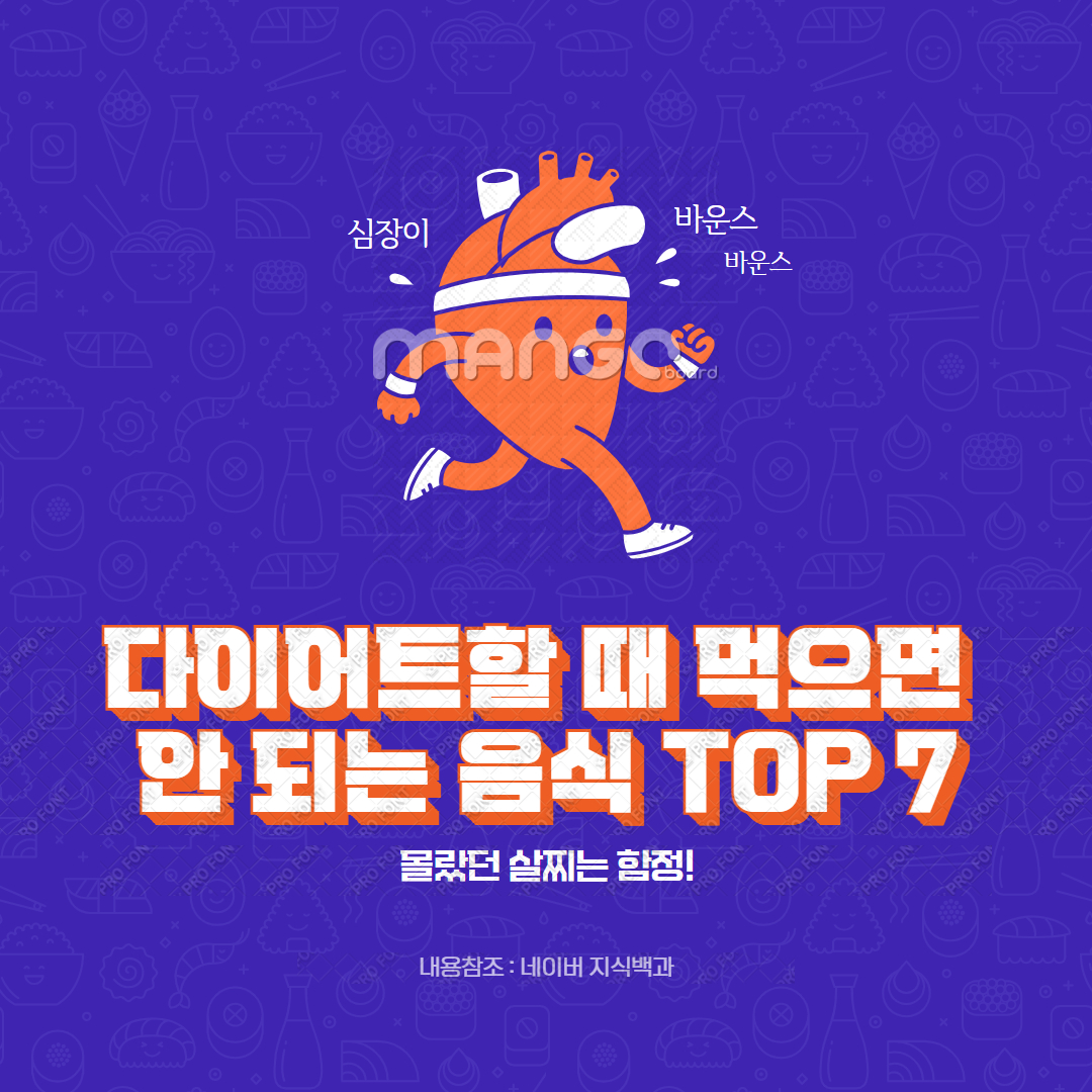 다이어트할 때 먹으면 안 되는 음식 TOP 7