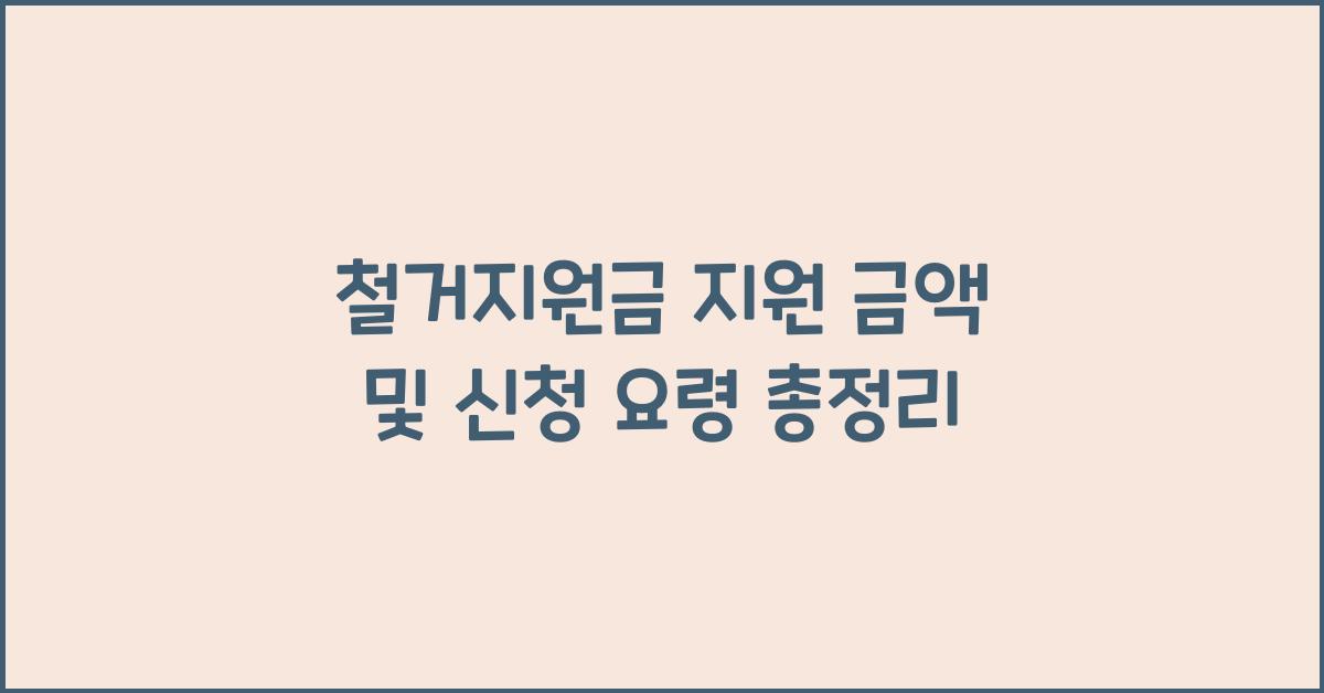 철거지원금 지원 금액