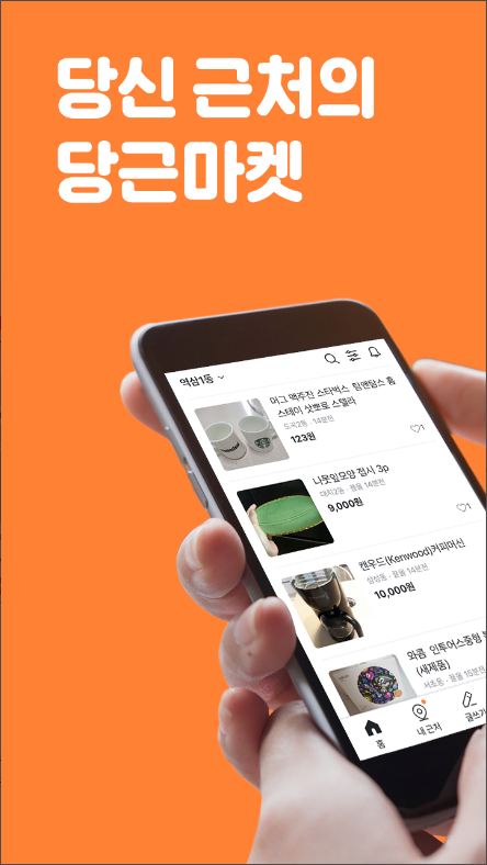 당근마켓, 중고거래, 당근페이, 우리동네, 벼룩시장