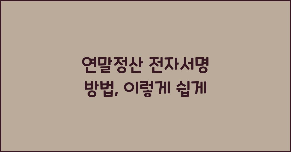 연말정산 전자서명 방법