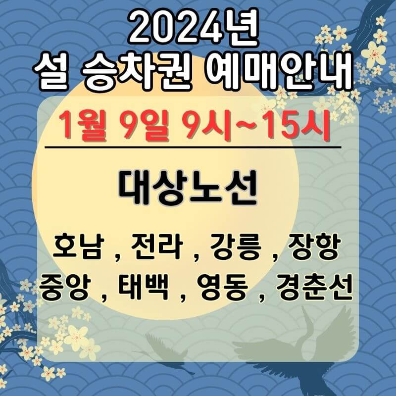 2024년-설날 기차표-ktx-사전예약-대상노선