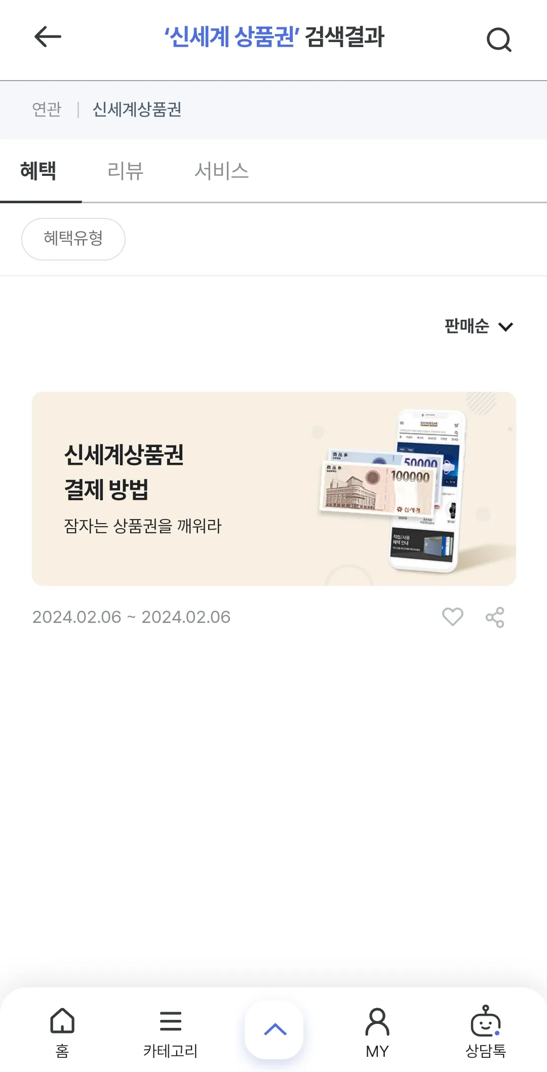 신세계 인터넷 면세점에서 신세계 상품권으로 결제하는방법