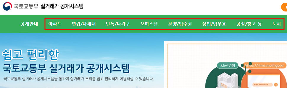 국토부 아파트 실거래가 조회 연립 단독 오피스텔 토지