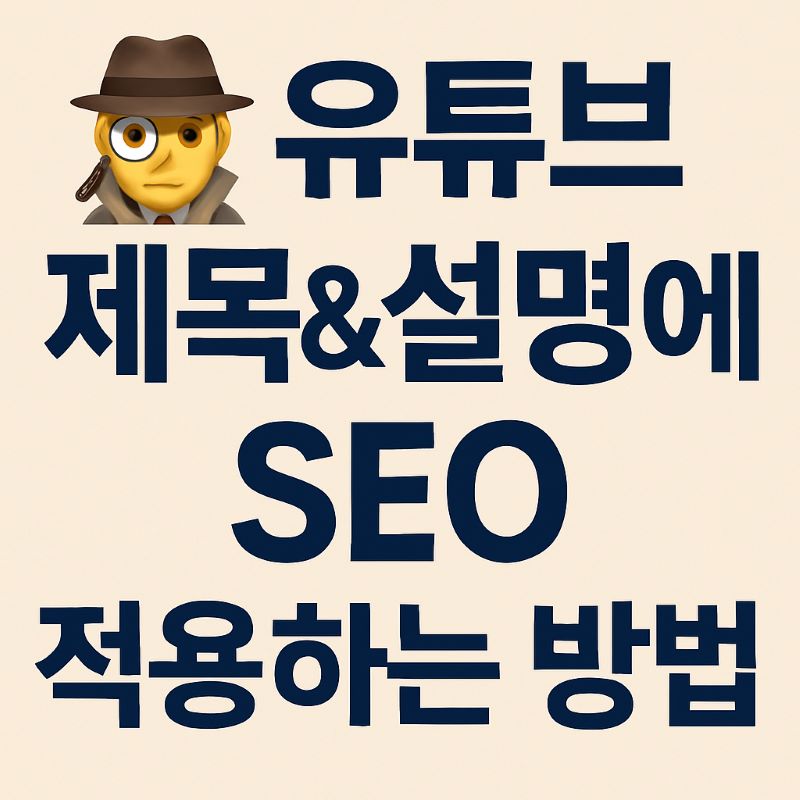 유튜브 제목&설명에 SEO 적용하는 방법