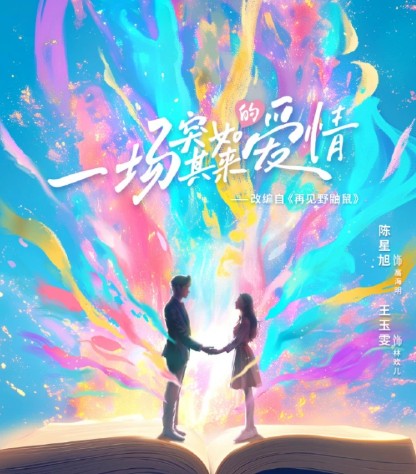 중드 추천 예고없는 사랑(돌연적희환) OTT 다시보기 24화 줄거리 결말