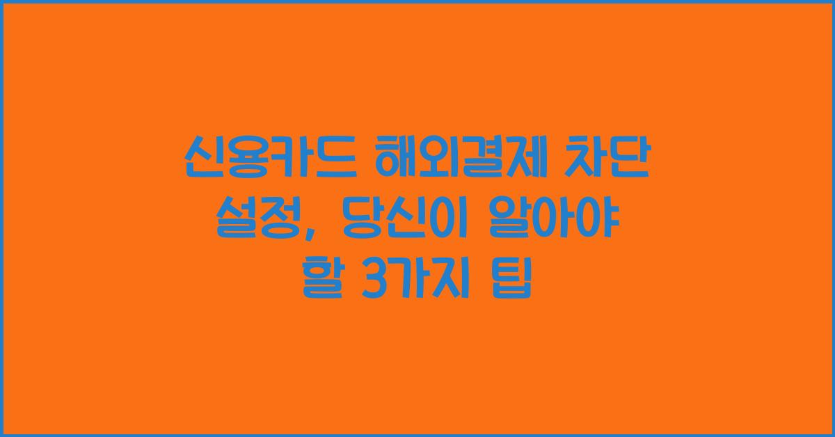 신용카드 해외결제 차단 설정