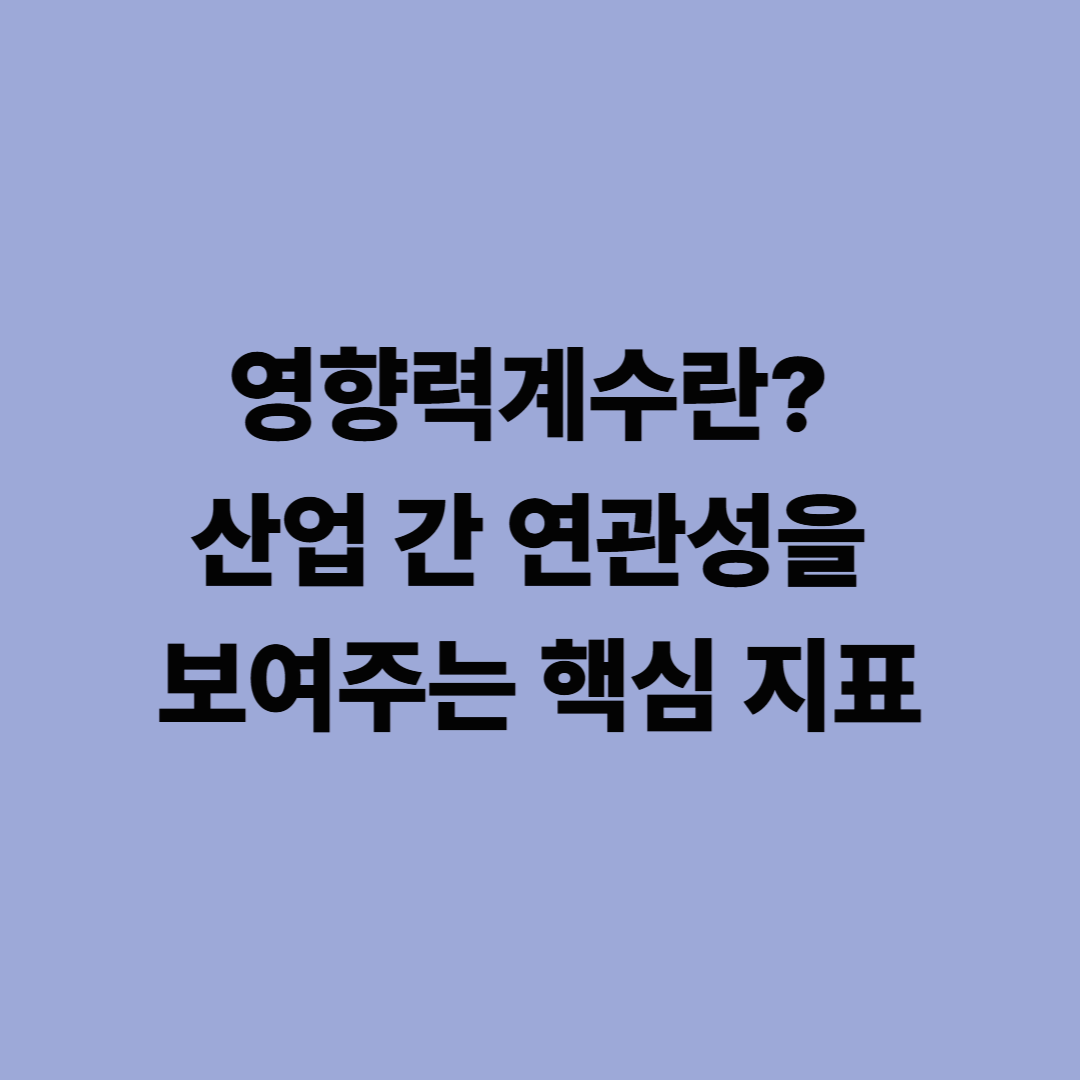 영향력계수란? 산업 간 연관성을 보여주는 핵심 지표