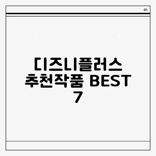 디즈니플러스 추천작품 BEST 7