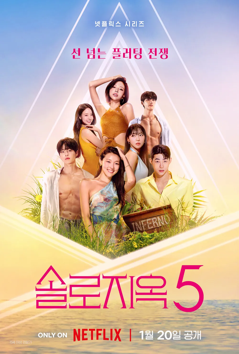 솔로지옥 5 포스터