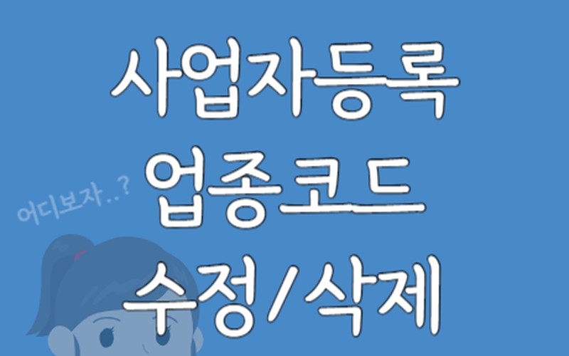 사업자등록 정정 업종코드 수정 신청 방법 및 홈택스 변경 절차 완벽 정리
