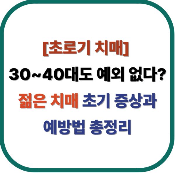 젊은 치매 초기 원인, 증상과 예방 총정리