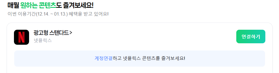 네이버플러스 멤버십으로 넷플릭스 무료로 즐기기