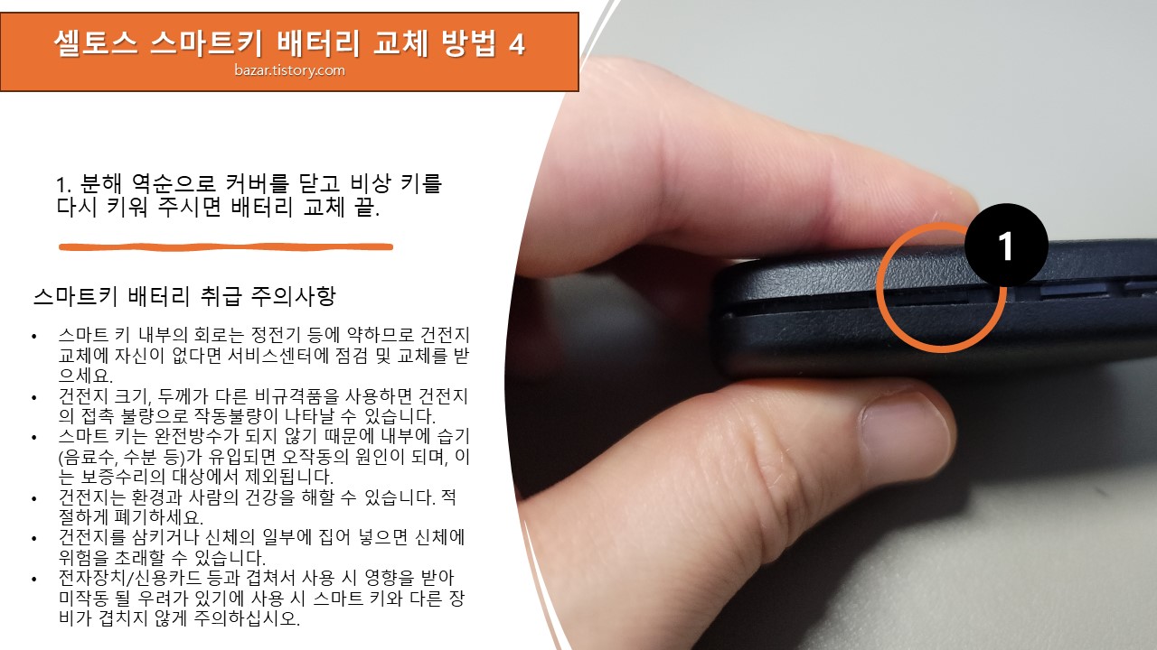 셀토스 스마트키 배터리 교체 후 확인하기