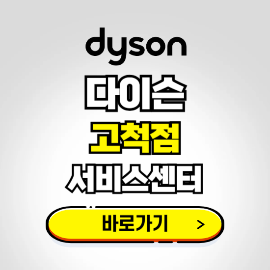 고척 프리미엄 다이슨 서비스센터 예약하기 ❘ A/S 수리 신청 영업시간 전화번호 찾기