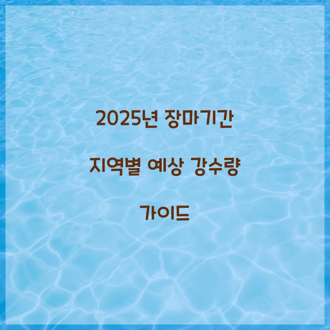 2025년 장마기간 지역별 예상 강수량