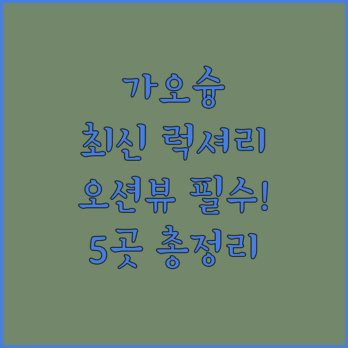 가오슝 럭셔리 호텔 5곳 완벽 비교 ..