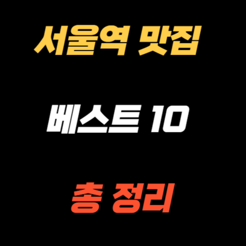 서울역 맛집 베스트10