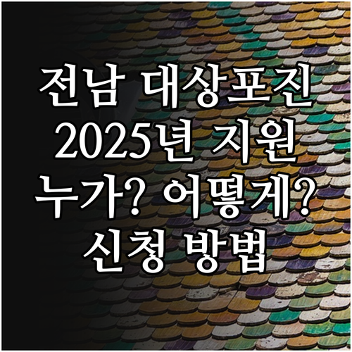 전라남도 2025 대상포진 예방접종 ..