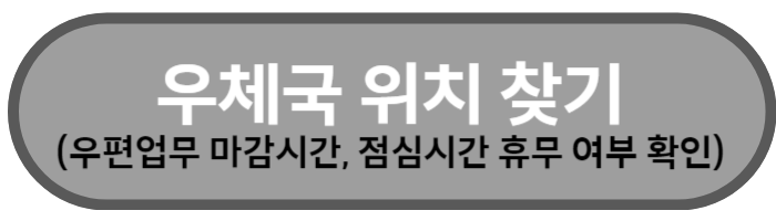 우체국 영업시간 확인 바로가기
