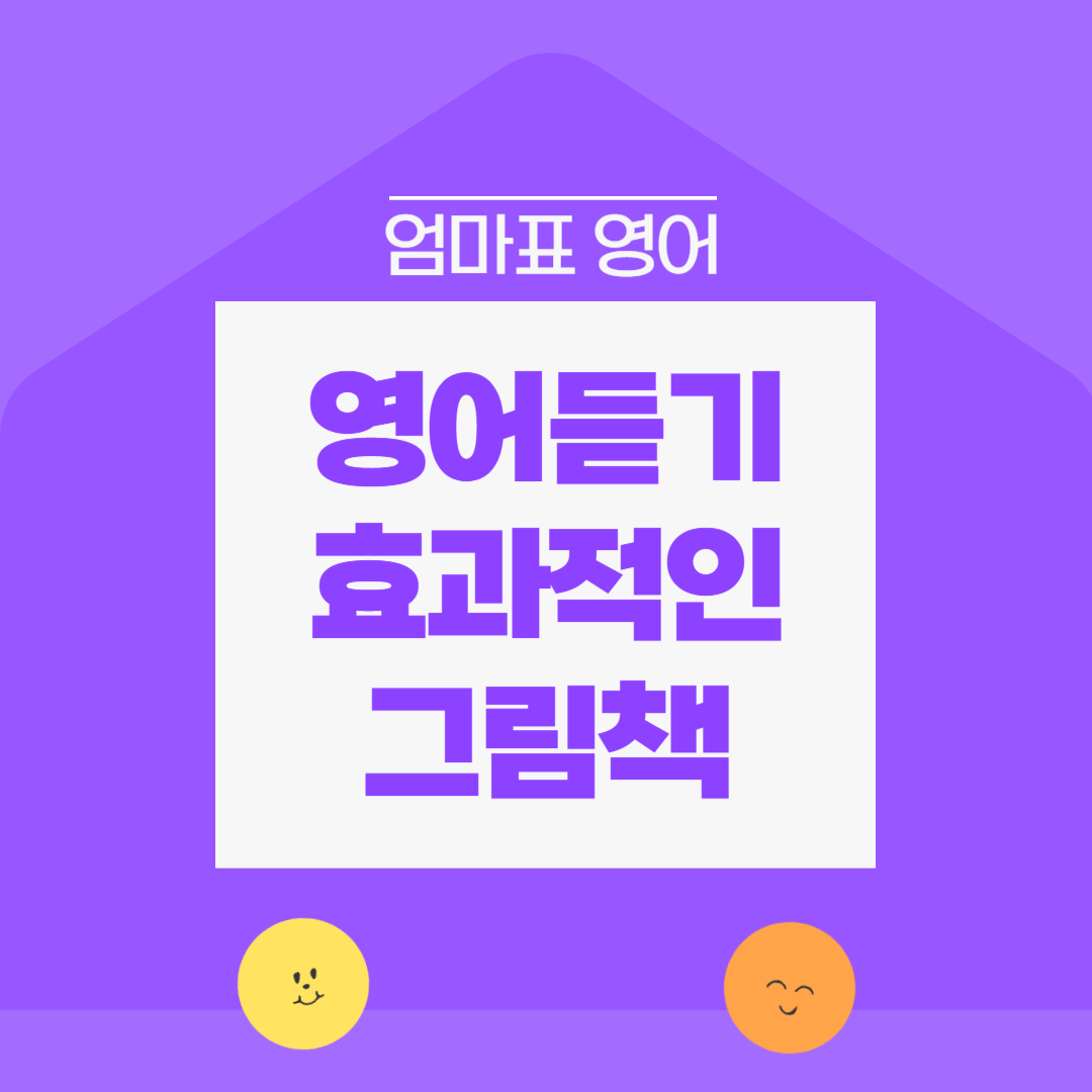 영어듣기에 효과적인 그림책 추천