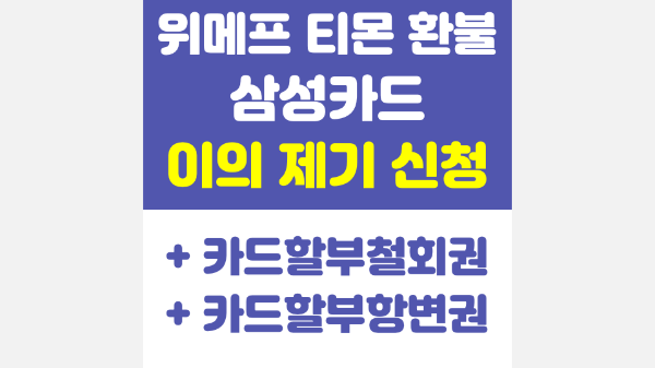 위메프-삼성카드-이의-제기-신청-카드-할부-철회권-카드-할부-항변권-신청-환불-취소