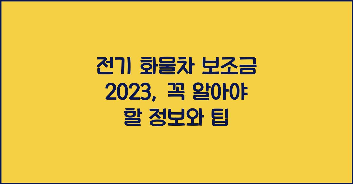 전기 화물차 보조금 2023