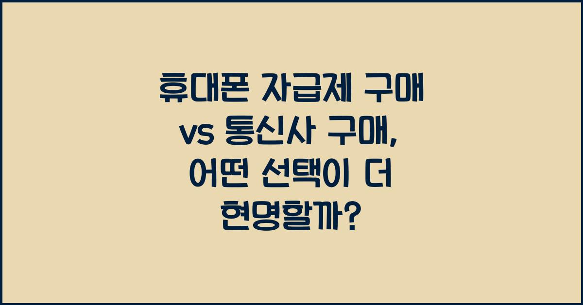 휴대폰 자급제 구매 vs 통신사 구매