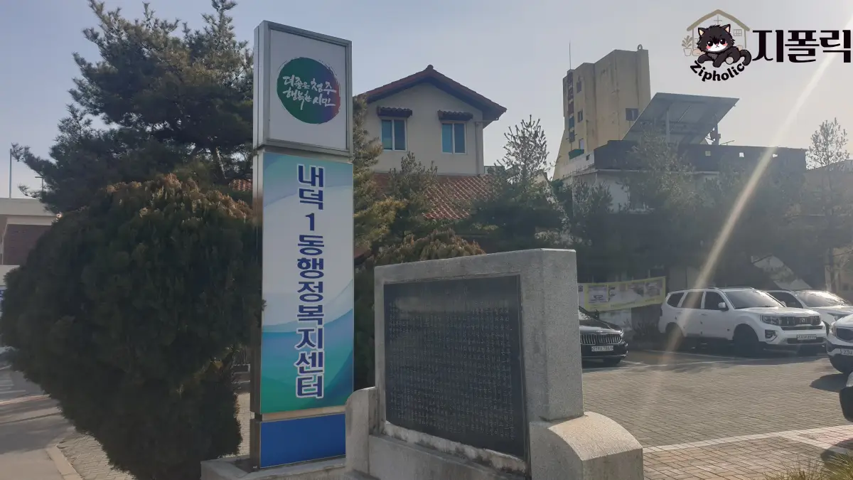 청주-중국집-금용-내덕동복지센터