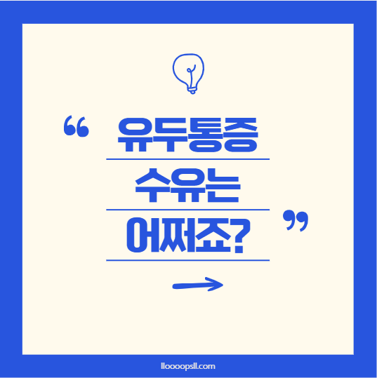 유두 통증 , 수유는 어쩌죠? 수유로 인한 유두상처 올바른 관리와 치료로 고통을 줄이세요