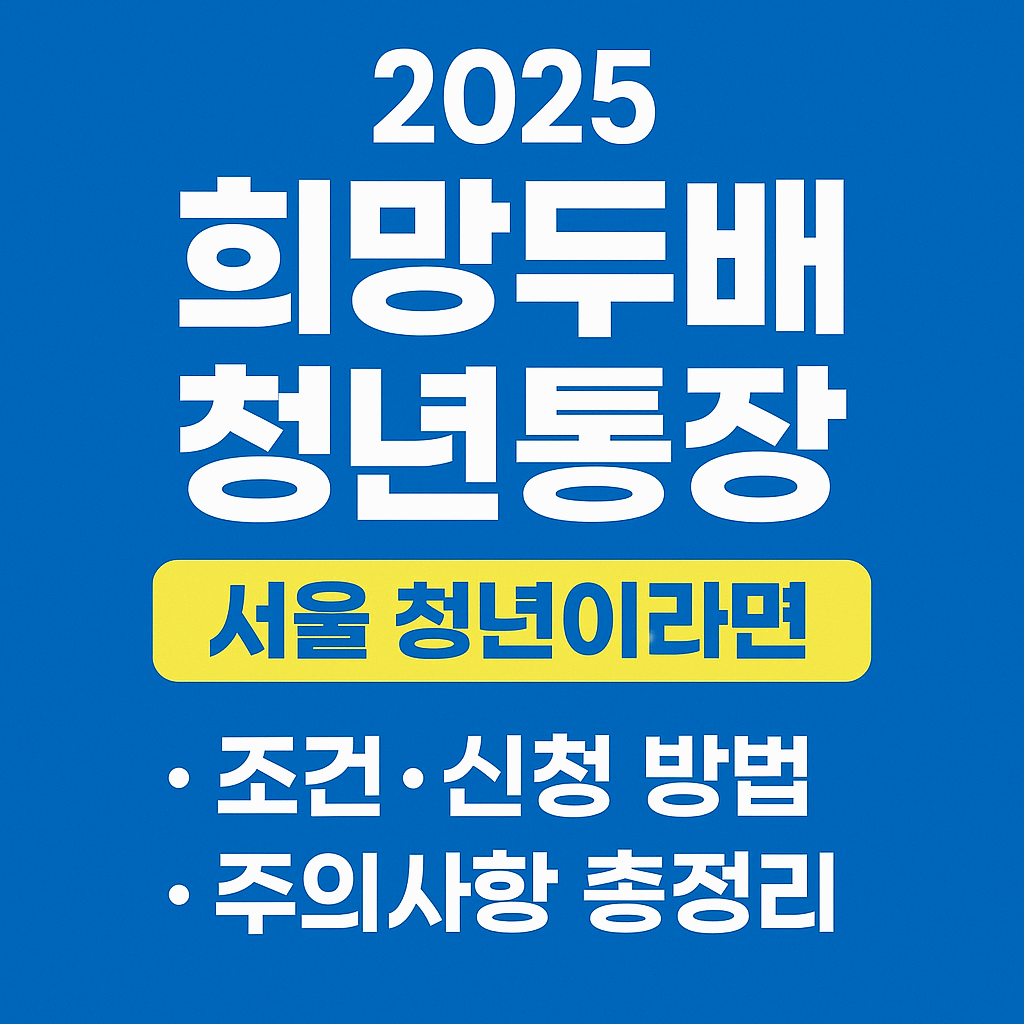 2025 희망두배 청년통장 총정리