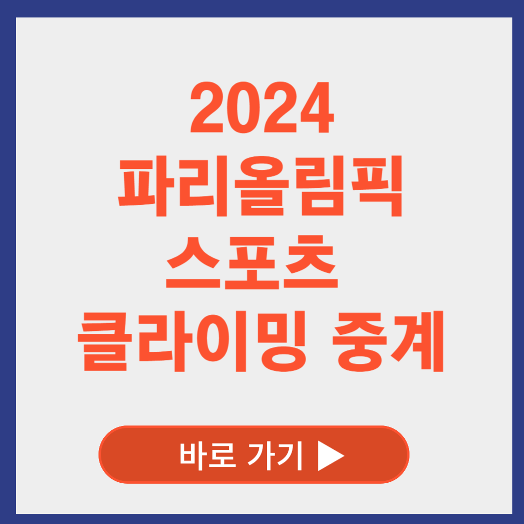 파리올림픽 스포츠 클라이밍