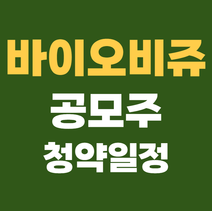 바이오비쥬 공모주 청약일정 수요예측 기업정보