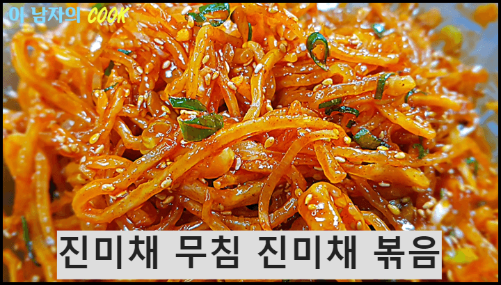 진미채무침