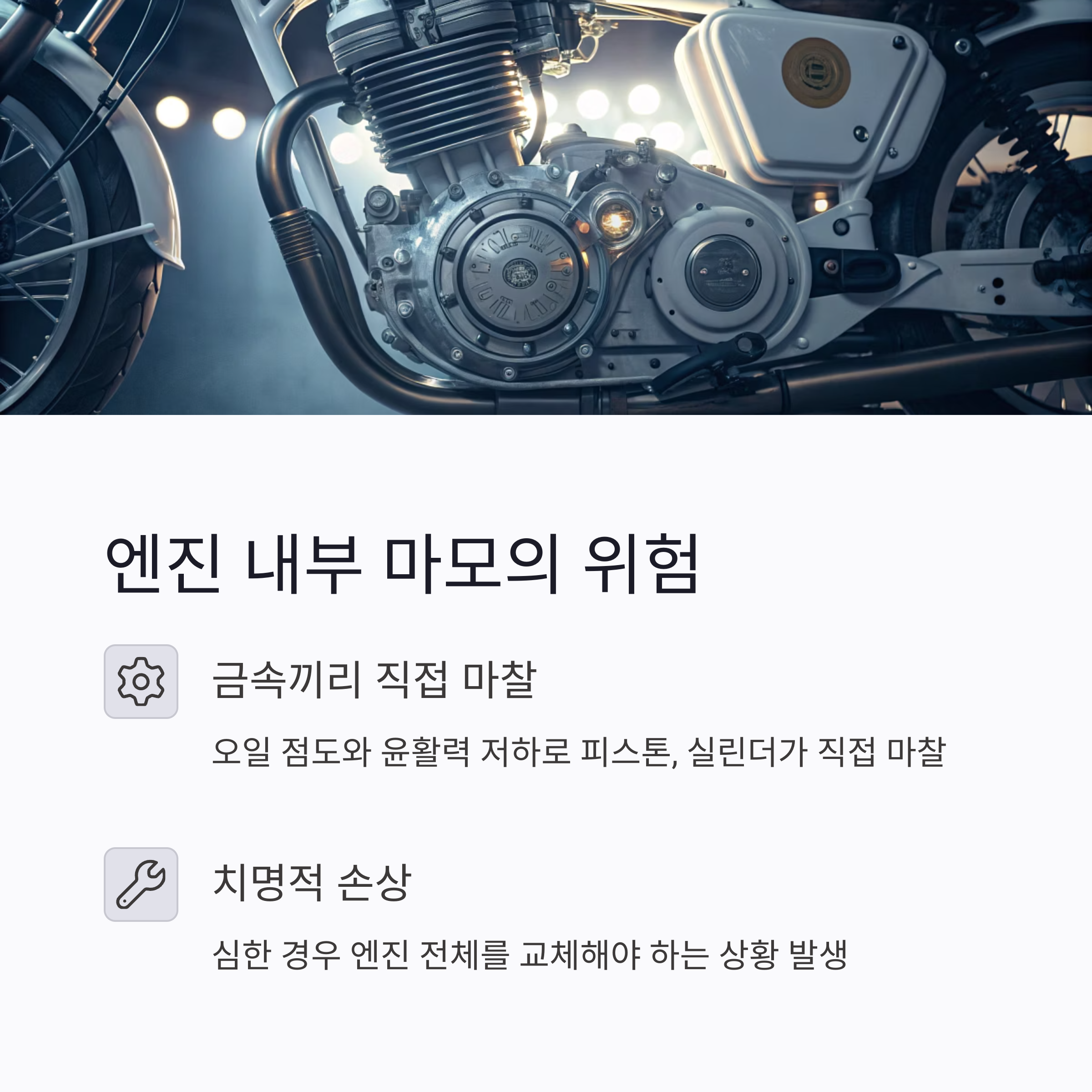 엔진 내부 마모 가속: 눈에 보이지 않는 손상
