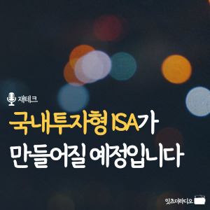 국내투자형 ISA가 만들어질 예정입니다