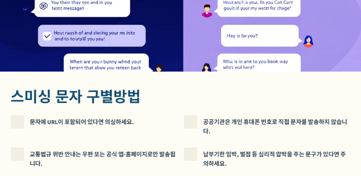 교통법규 위반 스미싱: 사례,구별방법,예방방법 및 대처방안
