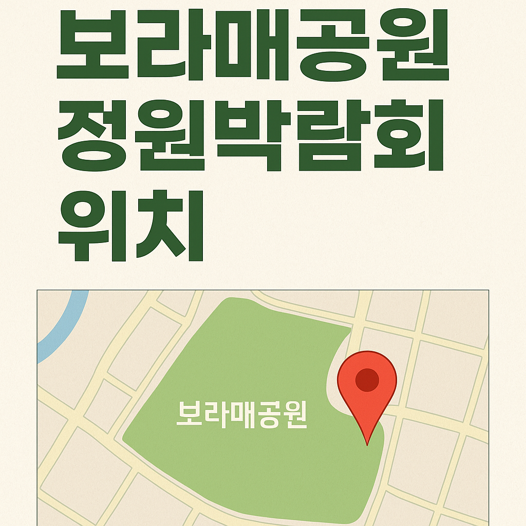 보라매공원 정원박람회