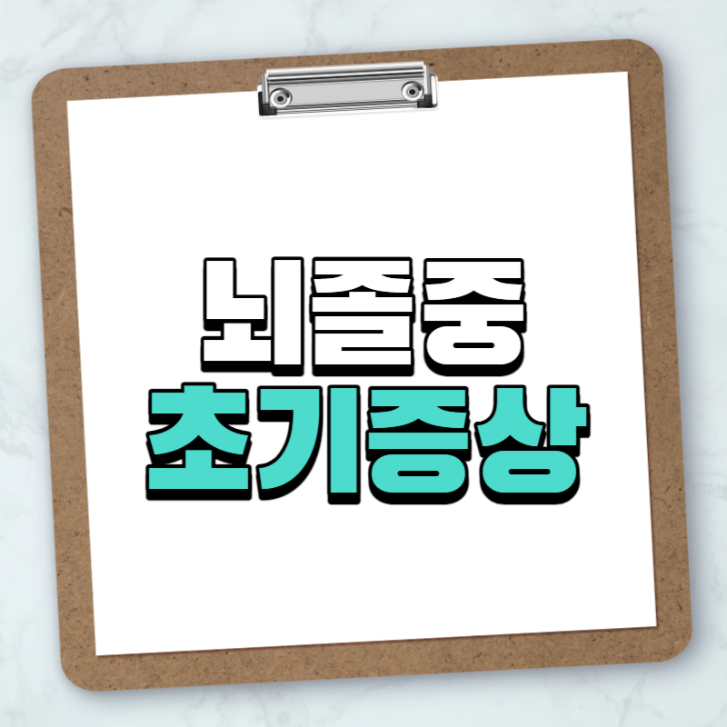 뇌졸중 초기증상