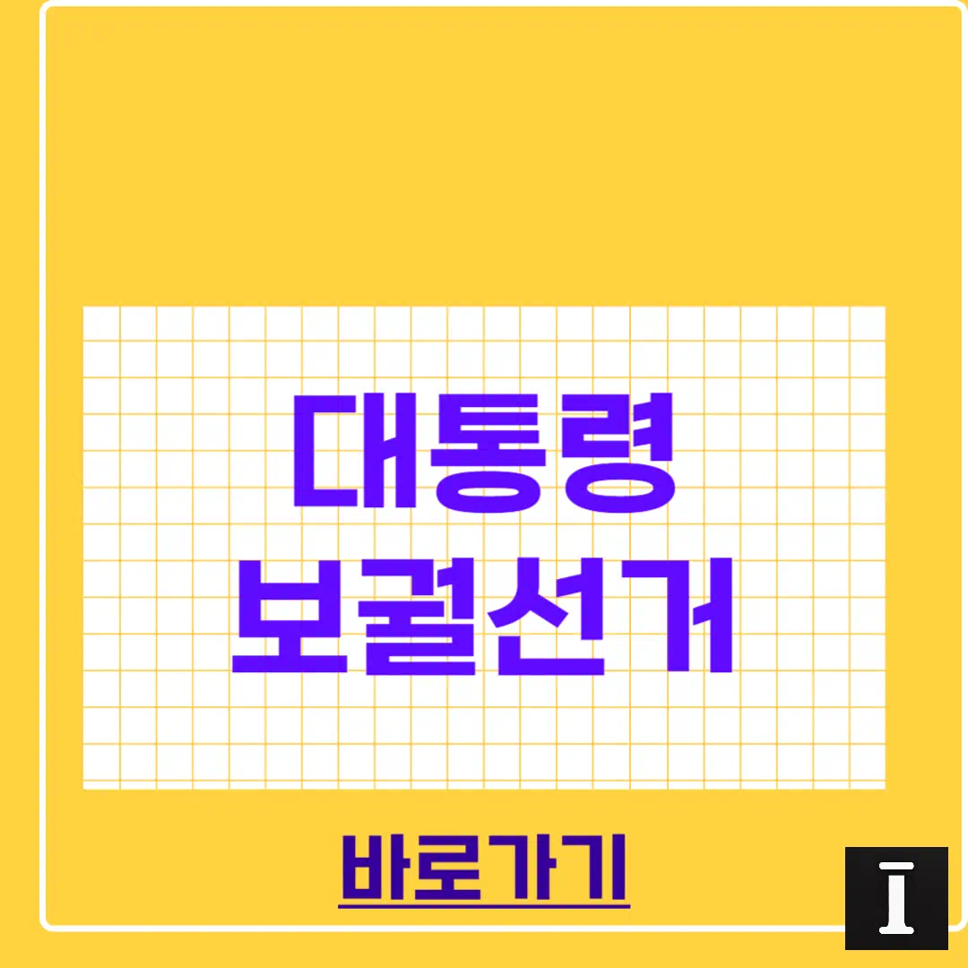 대통령 보궐선거 선거일 &middot; 보궐선거 임기 &middot; 후보 총정리 썸네일