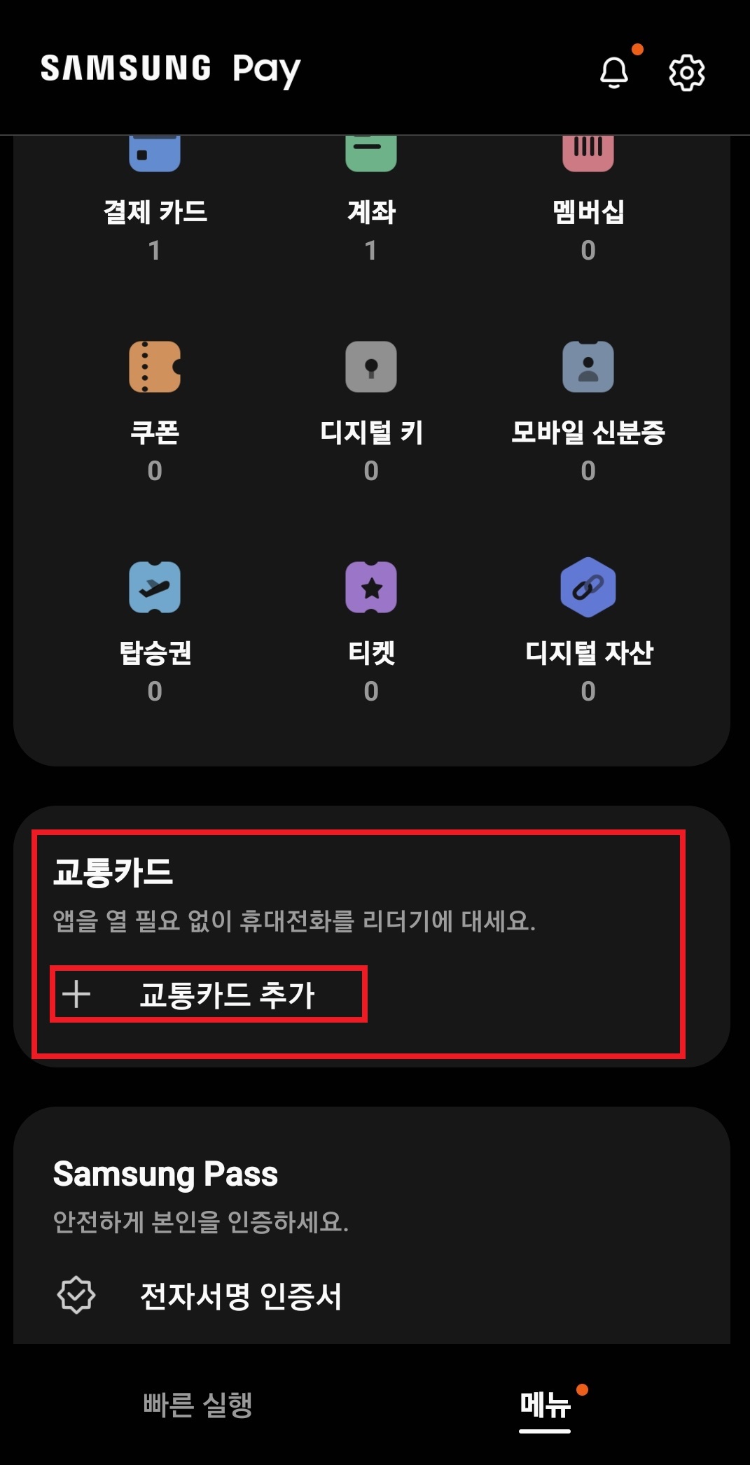 삼성페이 교통카드 추가 화면