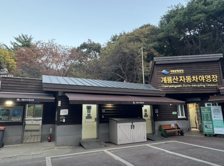계룡산 오토캠핑장