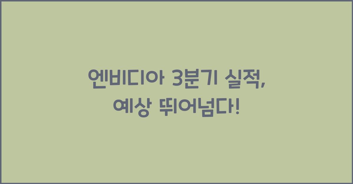 엔비디아 3분기 실적