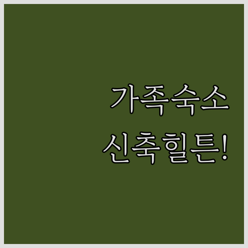 가족 여행에 좋은 아파트형 숙소부터 ..
