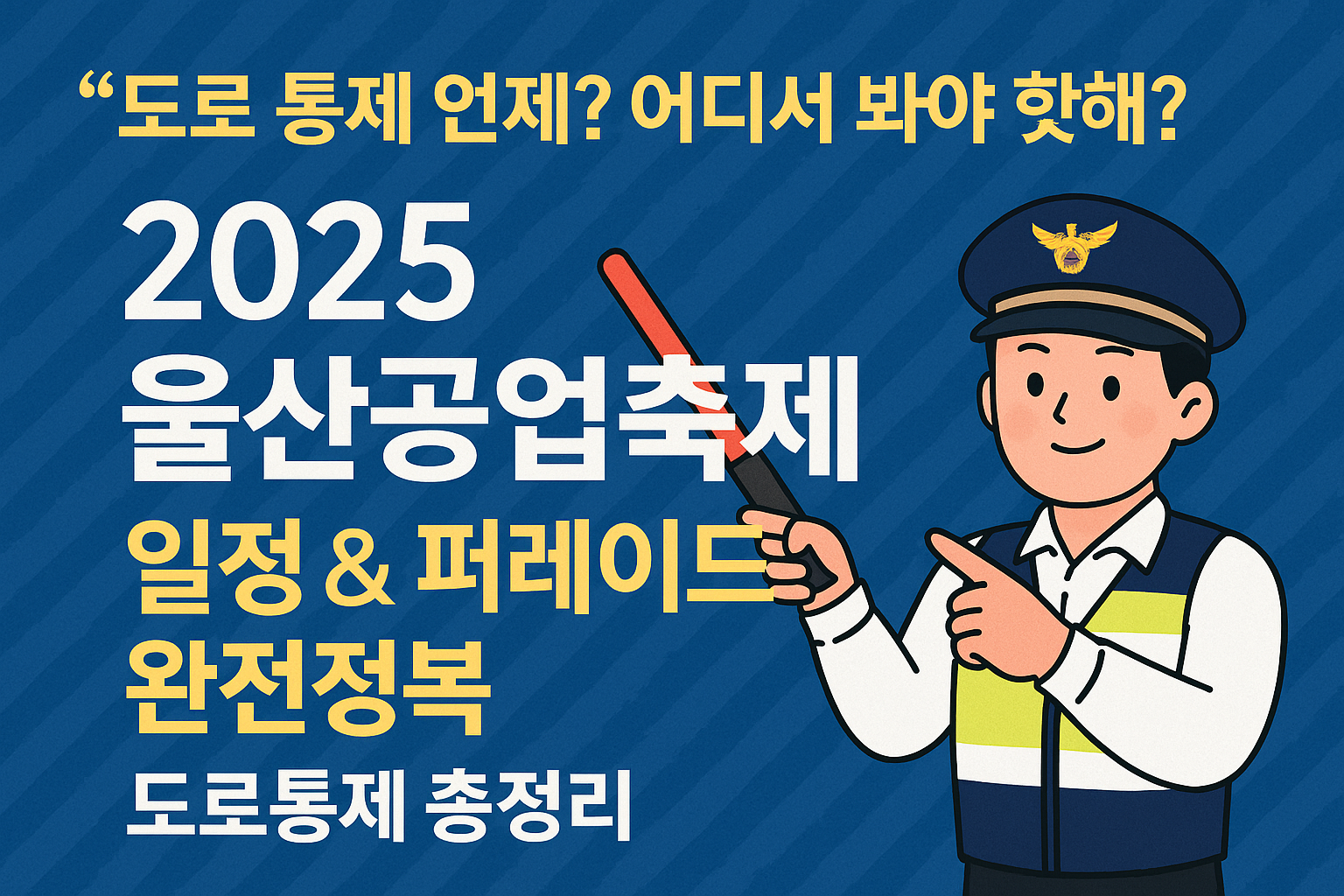 2025 울산공업축제 일정 & 퍼레이드 완전정복
